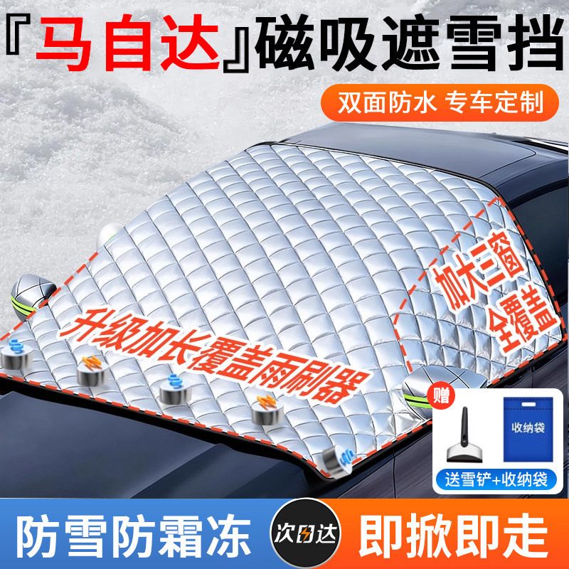 【马自达】强磁款防霜冻遮雪挡