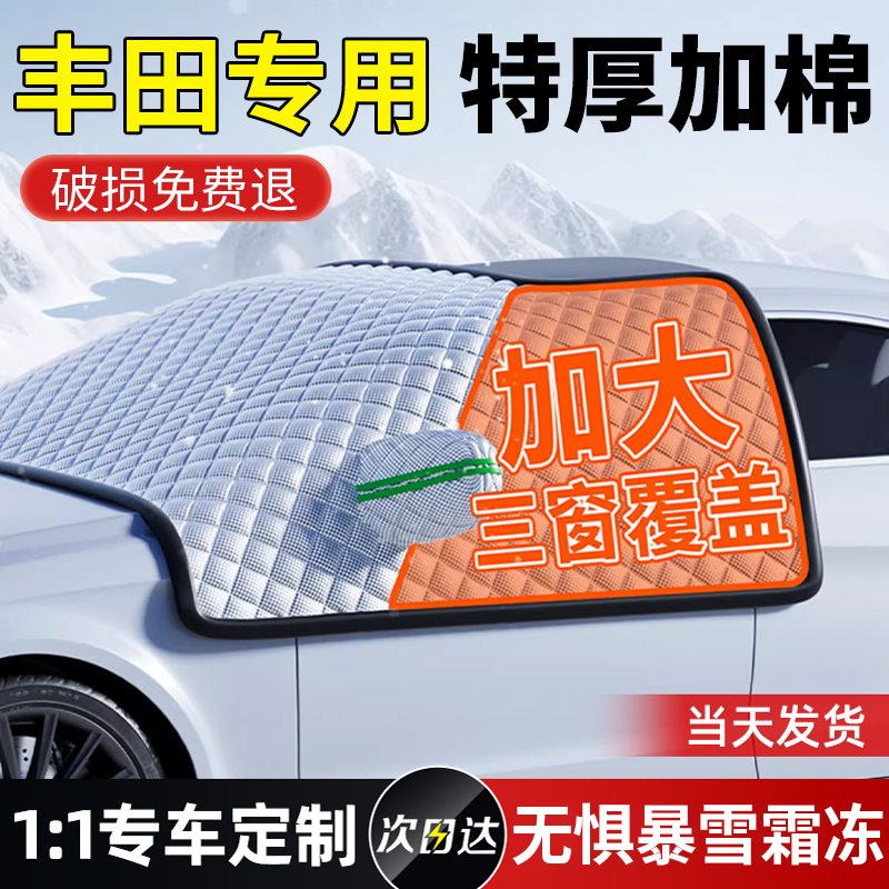 【丰田专用】三窗加厚遮雪挡