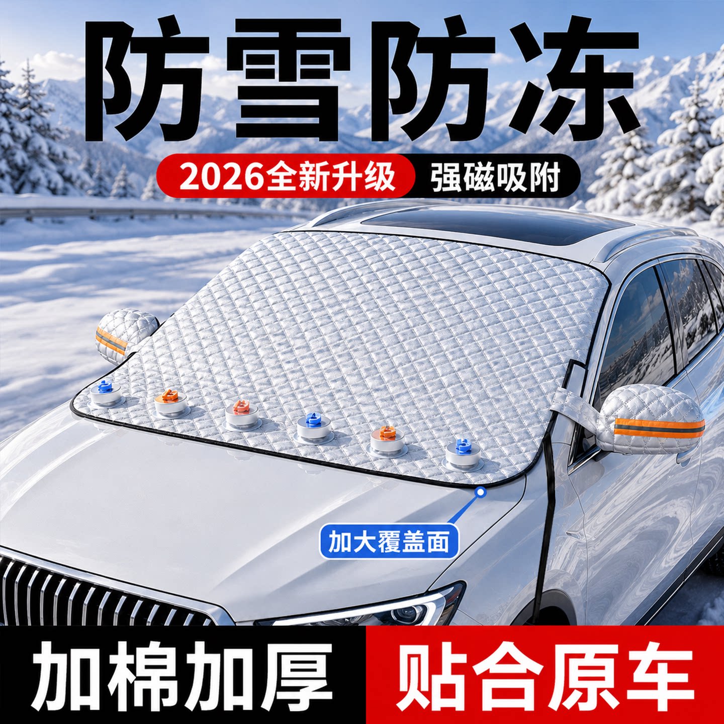 冬季汽车前挡风玻璃遮雪防冻罩