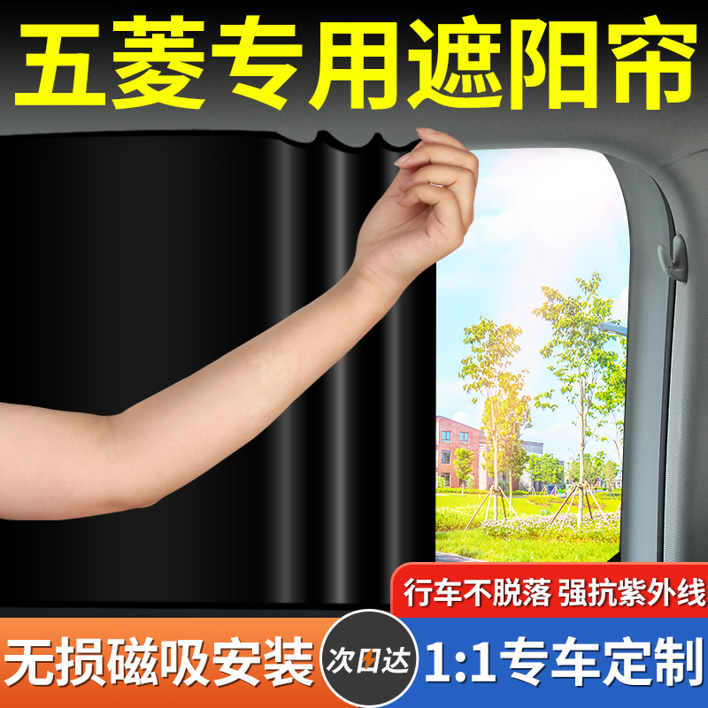 【五菱专用】磁吸遮阳帘