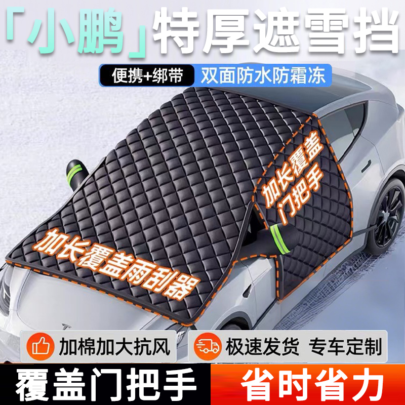 【小鹏】双层牛津布遮雪挡