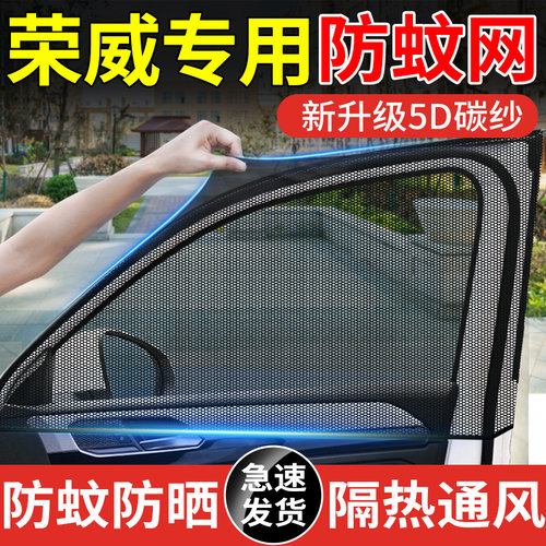 【荣威车型专用防蚊网】