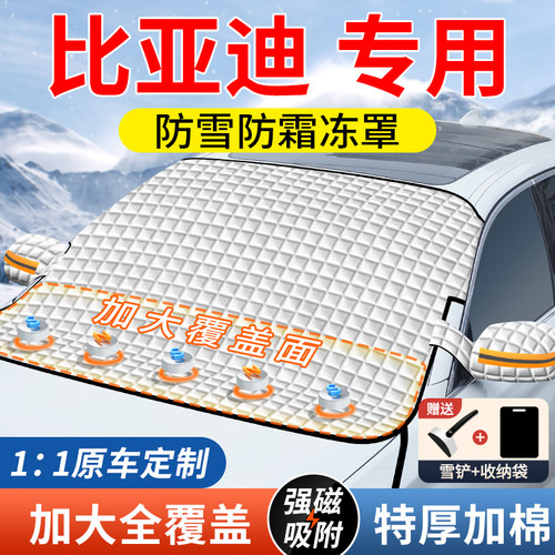【比亚迪专用】磁吸加大遮雪挡