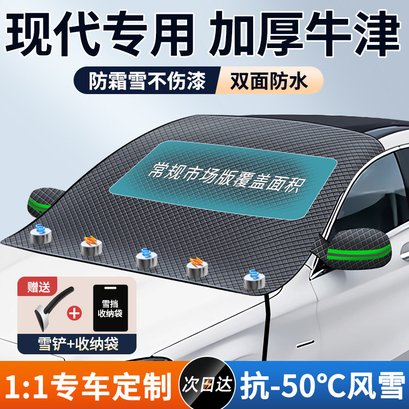 【现代专用】牛津布汽车遮雪挡