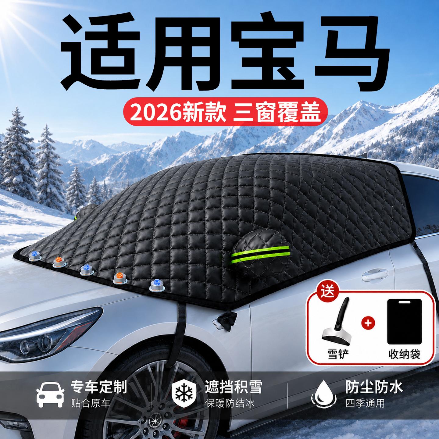 【宝马】汽车三窗遮雪挡