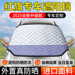 HS9汽車防曬隔熱板遮陽擋簾前擋傘 EQM5 紅旗H5 HS3 HS5
