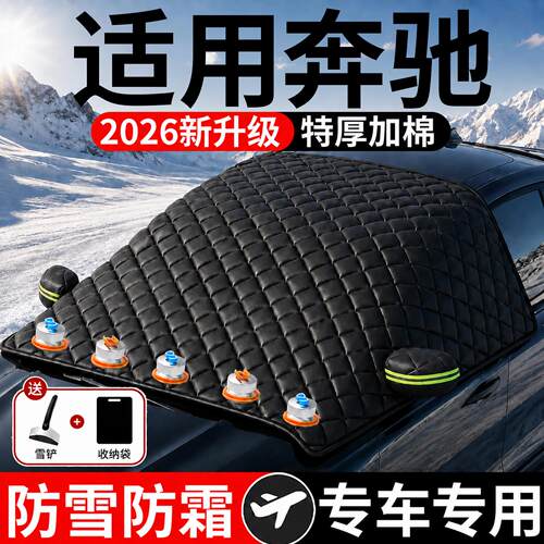 【奔驰】汽车三窗遮雪挡
