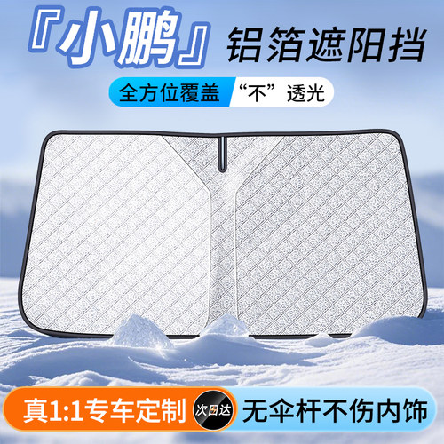 【小鹏】超声波铝箔加厚遮阳挡