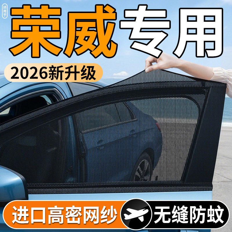 【荣威专用】汽车防蚊防晒纱窗