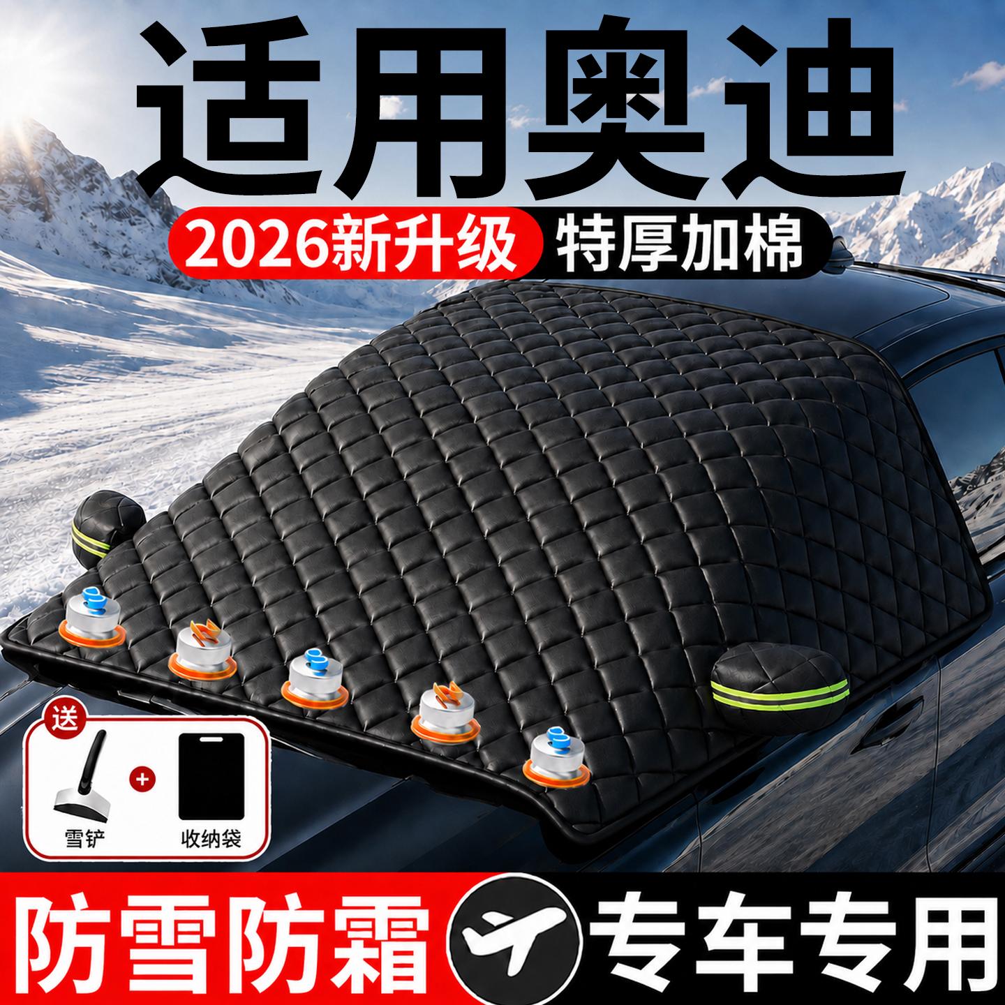 【奥迪】汽车三窗遮雪挡