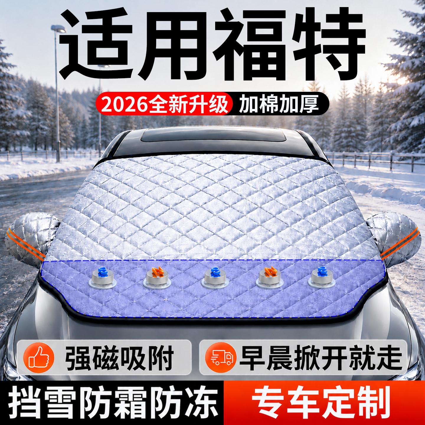 【福特】汽车前挡遮雪挡