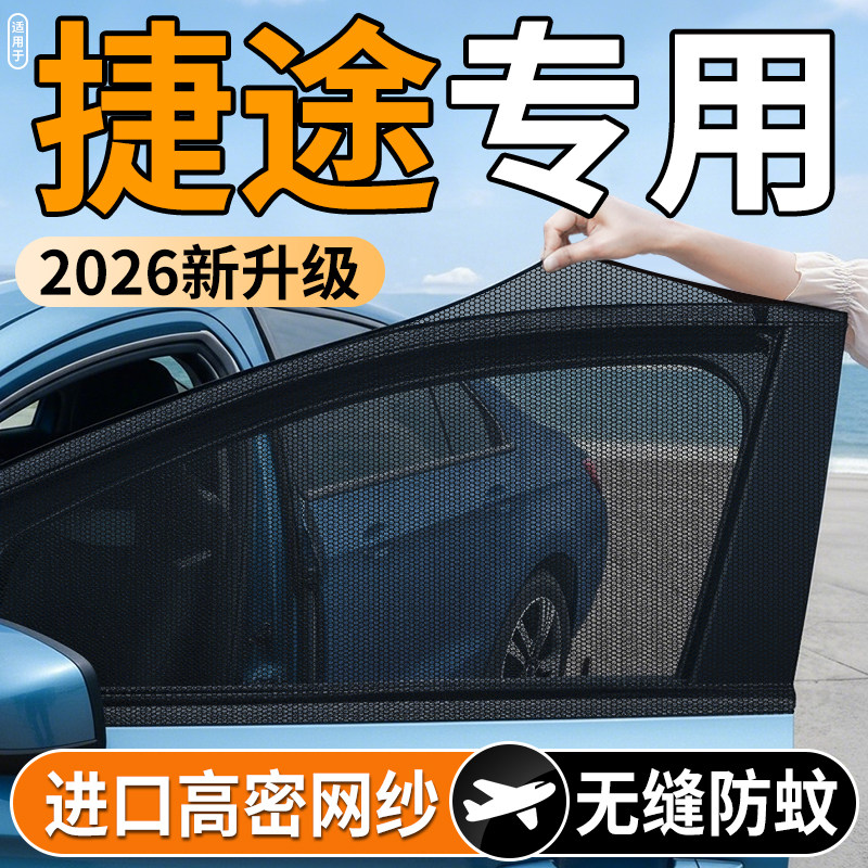捷途X90/X70PLUS旅行者大圣山海T2/T1汽车防蚊纱窗车载蚊帐防虫帘