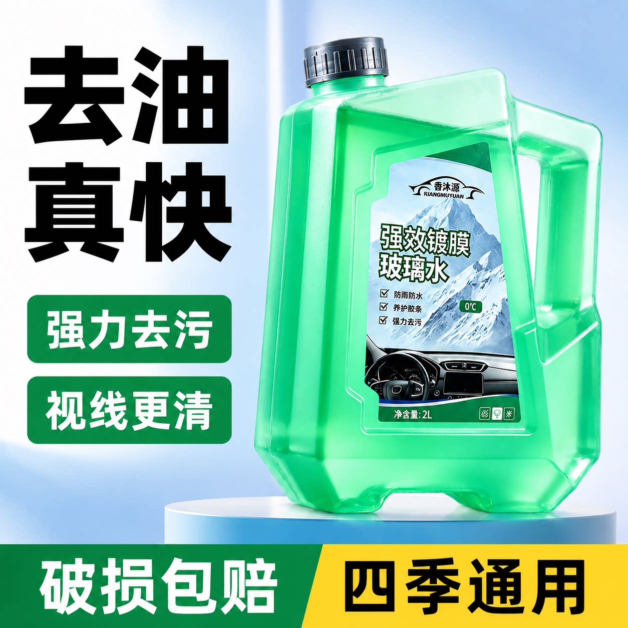 【开盖即用】汽车玻璃水