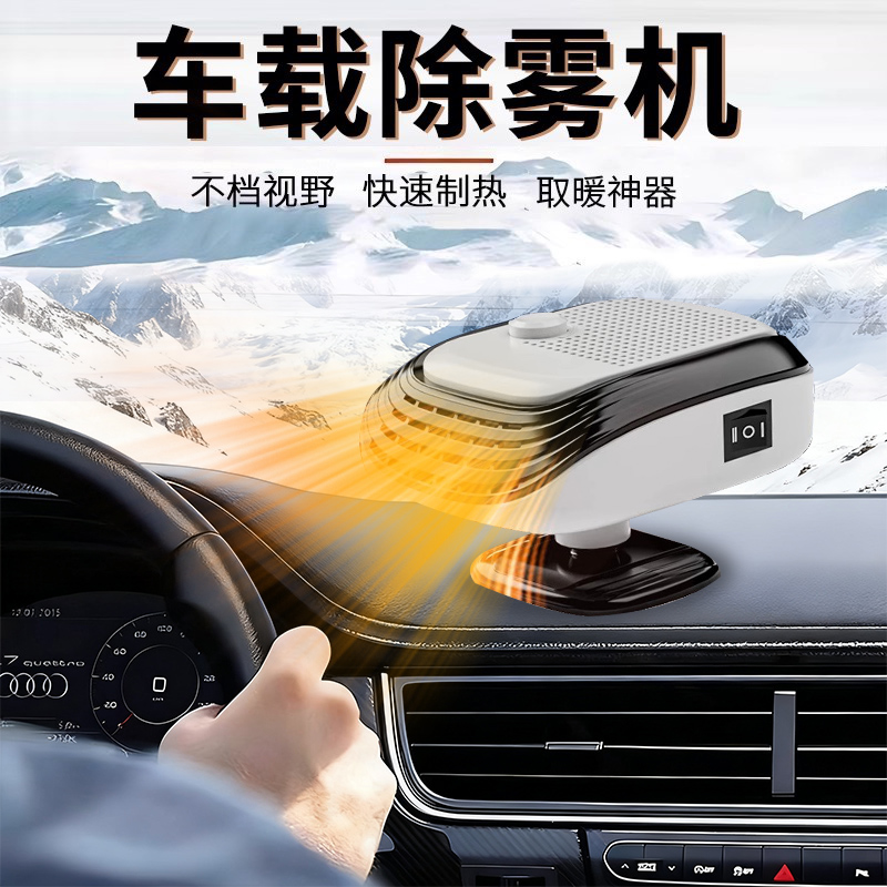 【汽车除雾除霜神器】