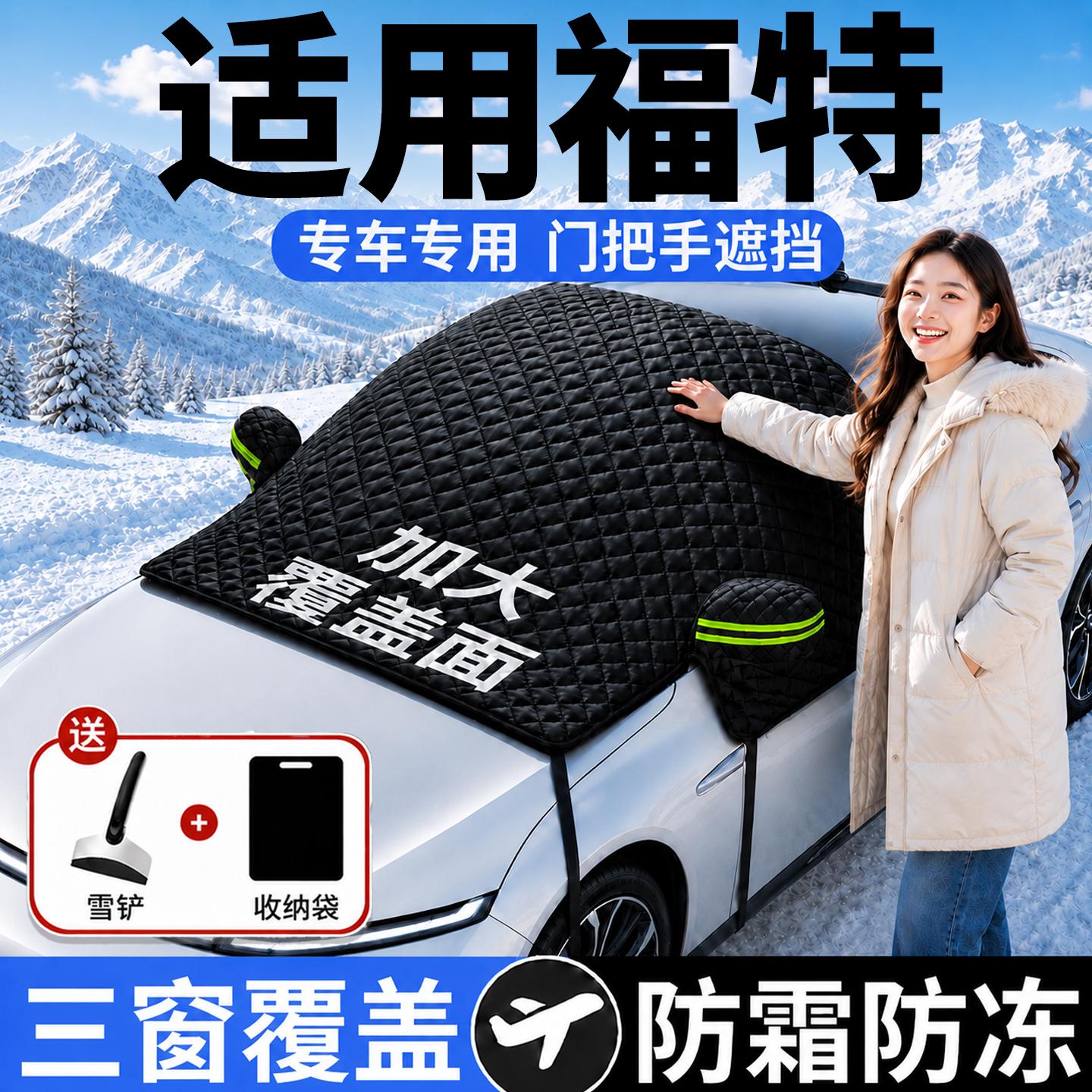 【福特】汽车三窗遮雪挡