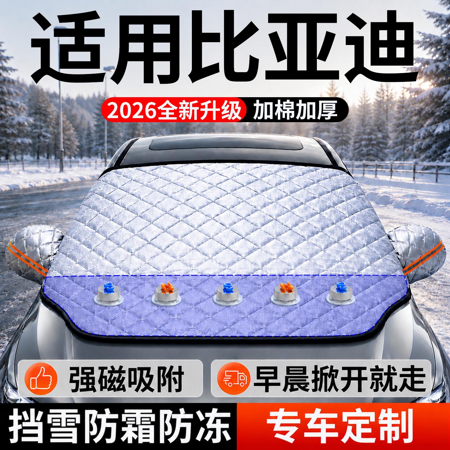 【比亚迪】汽车前挡遮雪挡