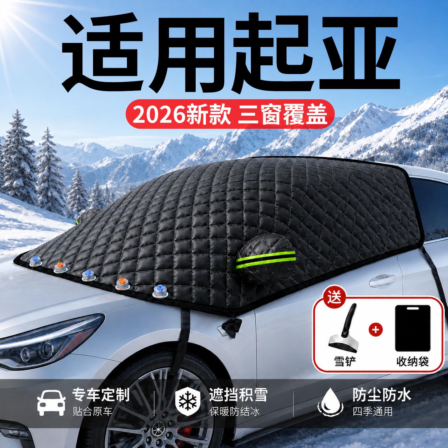【起亚】汽车三窗遮雪挡
