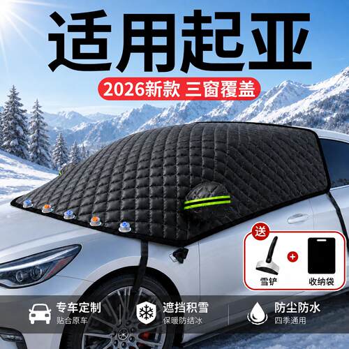 【起亚】汽车三窗遮雪挡