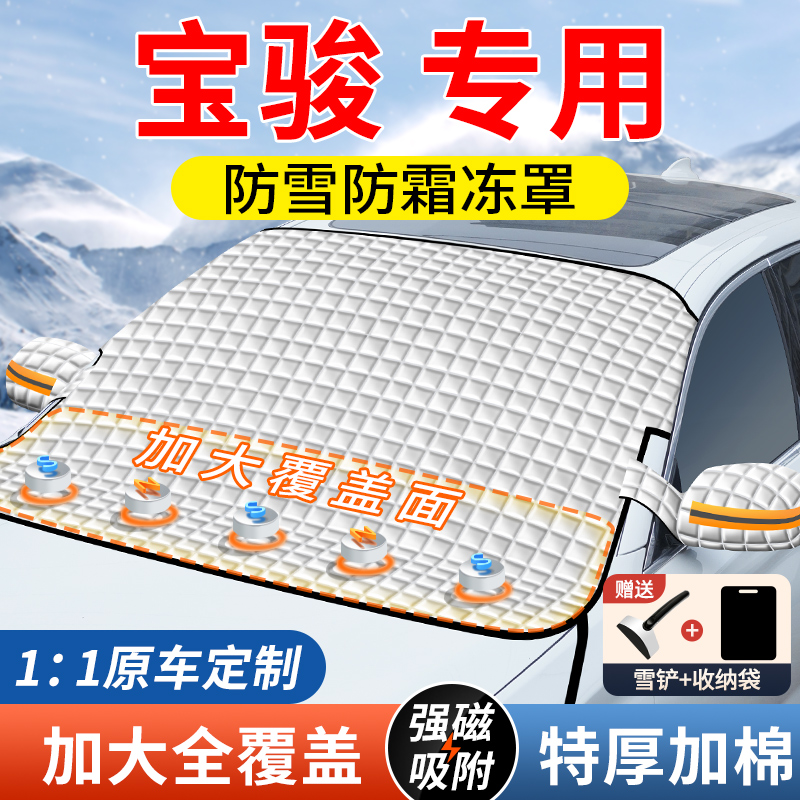 宝骏遮雪挡730/530/310/e200/360汽车前挡风玻璃遮阳挡雪罩防霜冻