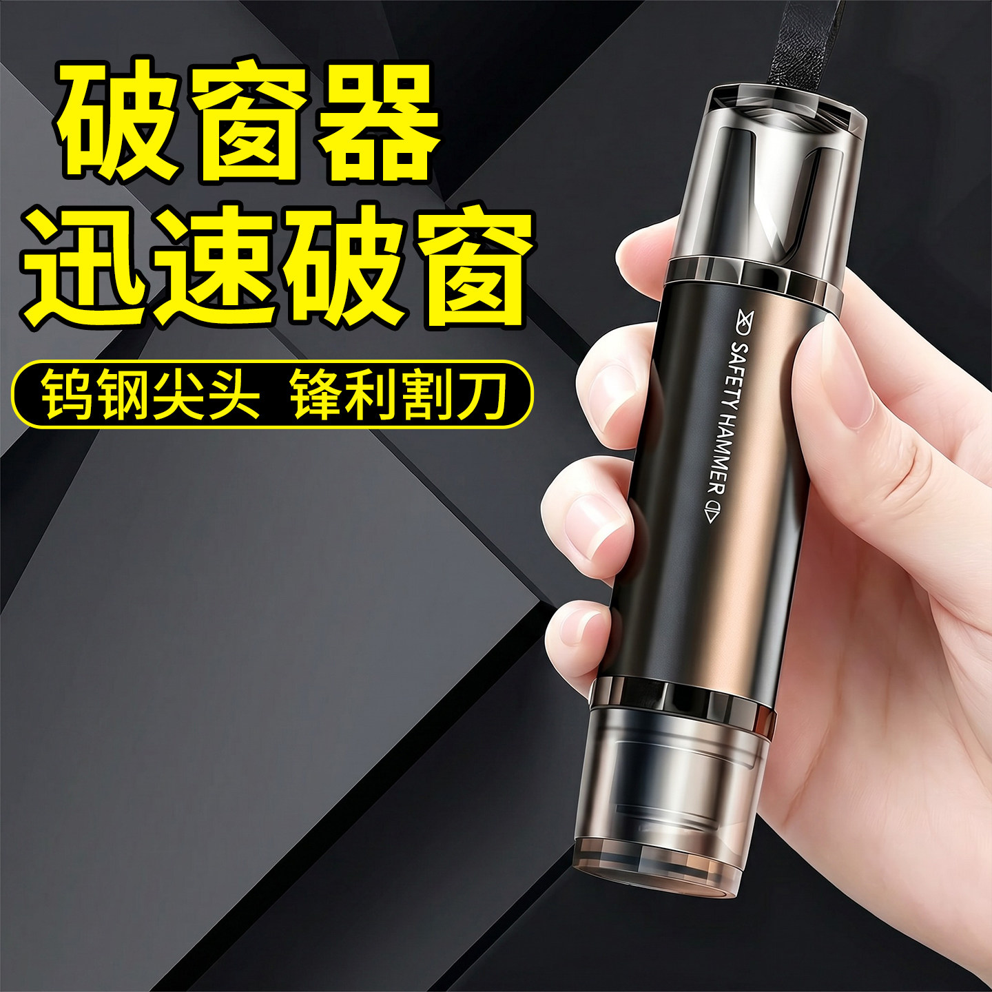 【多次使用】汽车破窗器
