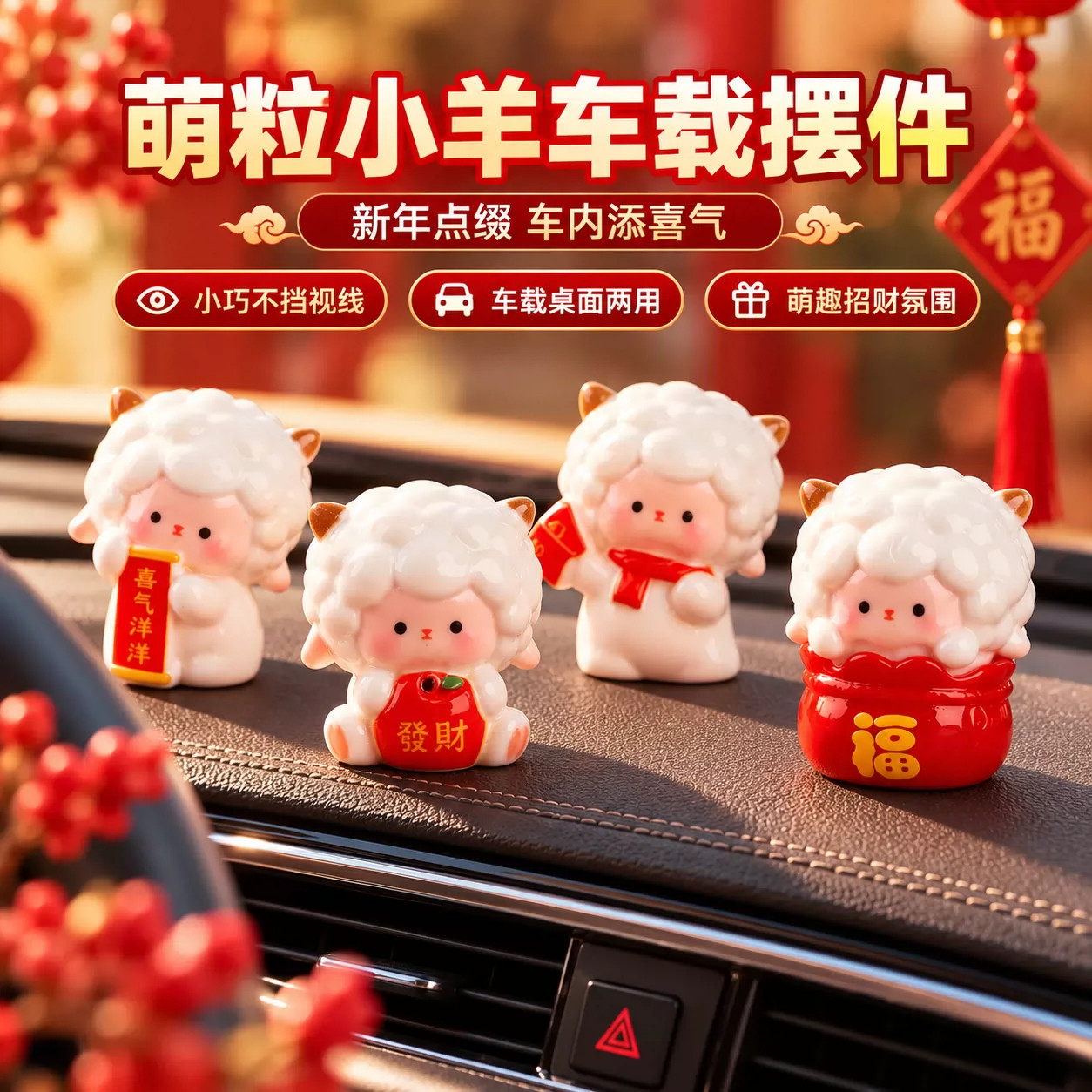 2026新款车载小羊电动屏幕摆件