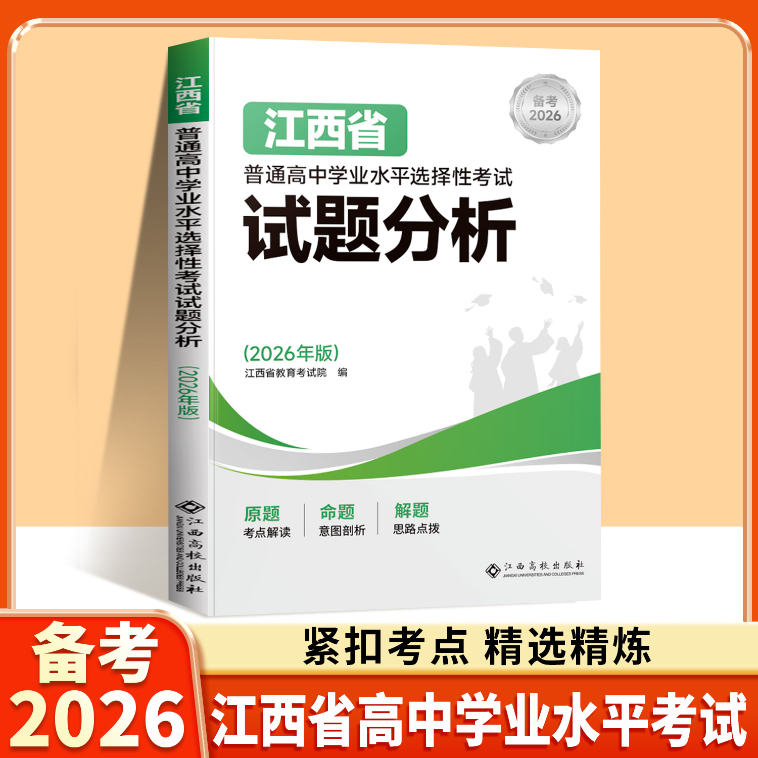 备考206江西省普通高中学业水平选择性考试试题分析学考教材小高考历年真题押题模拟卷复习资料书物理化学生物政治历史地理试卷