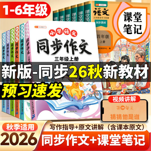 2026新语文课堂笔记同步作文上册
