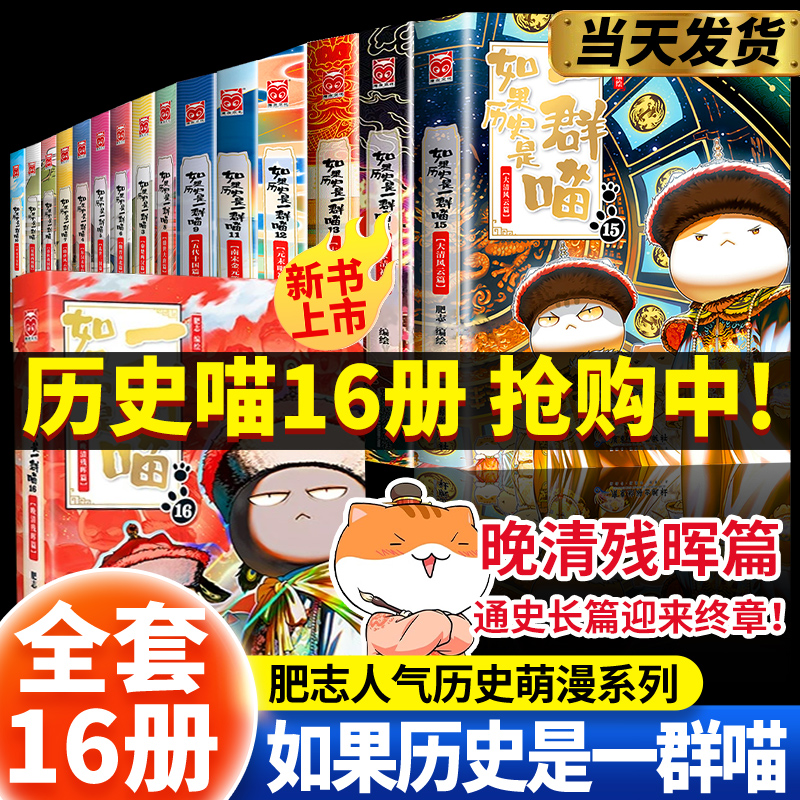 如果历史是一群喵全套正版第16册