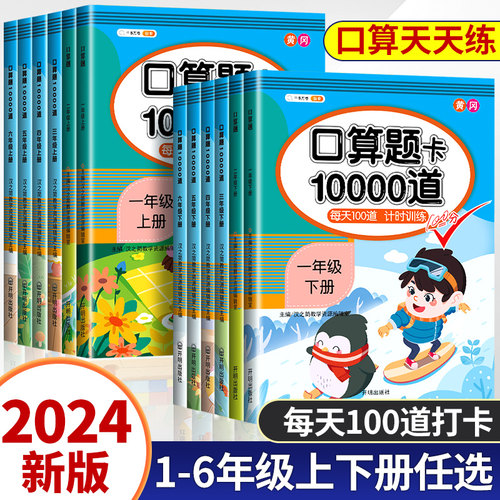 口算天天练一年级下册数学口算题卡10000道二年级上册三计算小猿速算练习册20 100以内加减法练习题人教口算题每日一练每天100题-封面