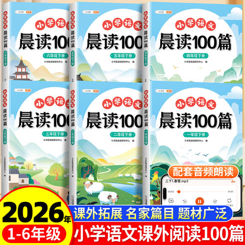 小学课外阅读晨读100篇1-6年级
