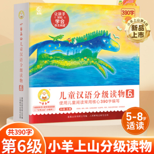 7岁幼小衔接教材全套识字卡益智启蒙早教书籍绘本幼儿园故事书小样汉字教材认字神器小山羊六级 小羊上山儿童分级读物第6级共10册3