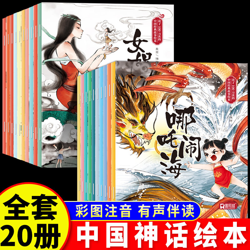 中国古代神话故事儿童绘本3到6岁幼儿园专用阅读0到3岁绘本1-2岁4岁5岁宝宝睡前故事书哪吒闹海适合幼儿园专用大班中班小班爱阅读