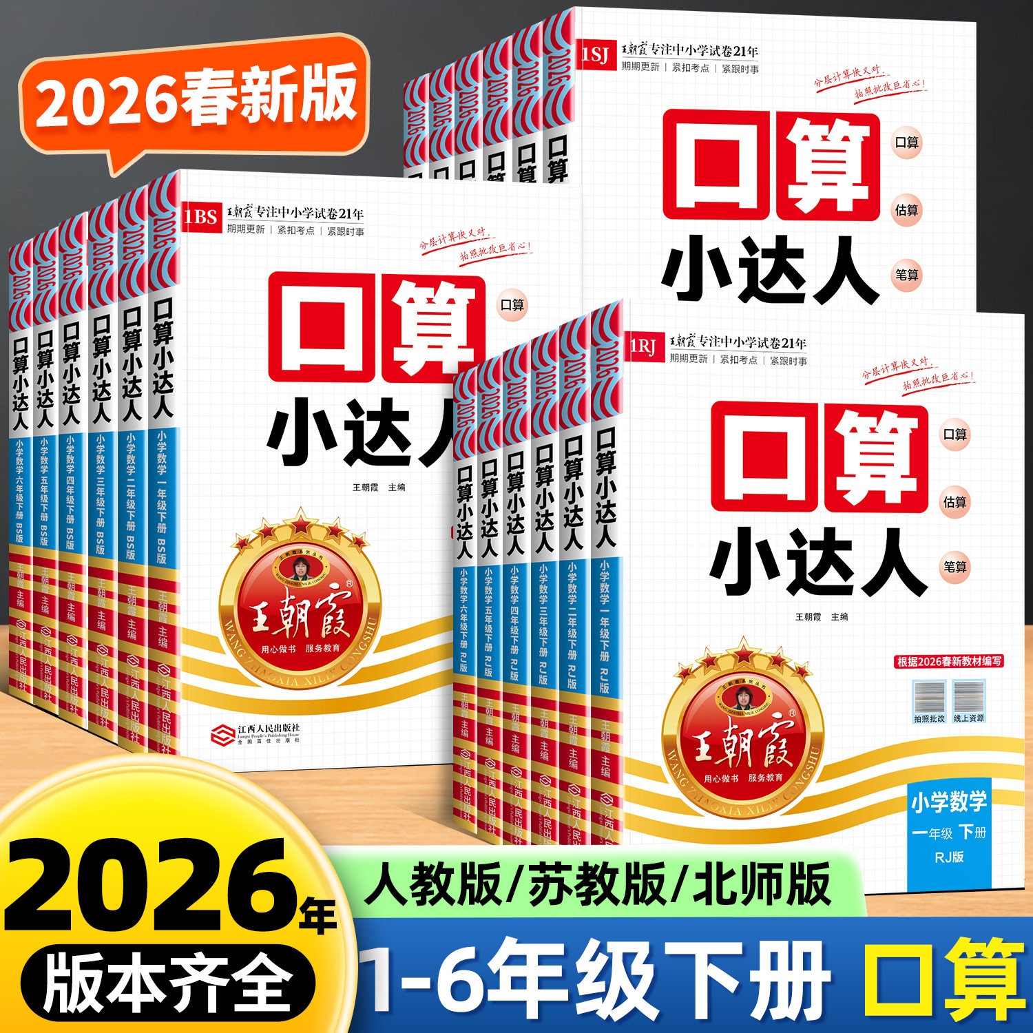 2026春新王朝霞口算小达人一年级二年级三四五六年级上册下册人教版苏教版北师大小学同步训练加减乘除混合运算速算计算能手天天练