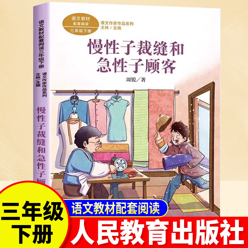 慢性子裁缝和急性子顾客课文作家作品三年级下册人教版小学生阅读课外书籍儿童文学下学期经典书目我变成了一棵树人民教育出版社