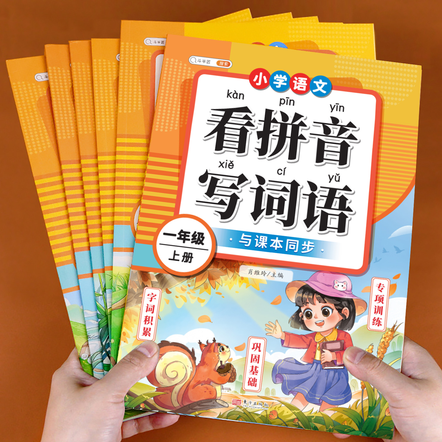看拼音词语1-6年级上下册任选