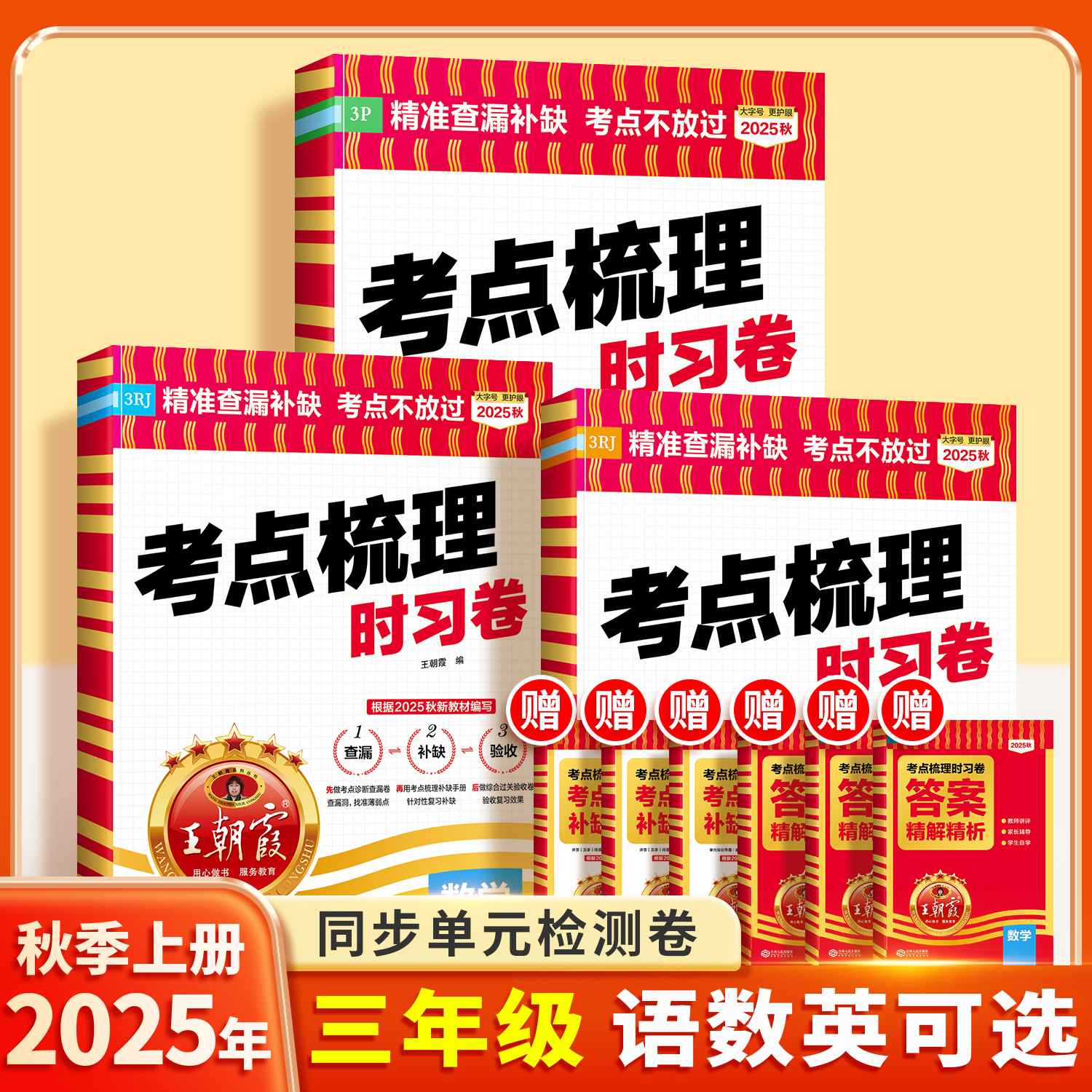 2025秋新版三年级上册王朝霞试卷考点梳理时习卷小学3年级上语文数学英语人教版北师大苏教PEP同步训练习册期中期末冲刺测试卷全套