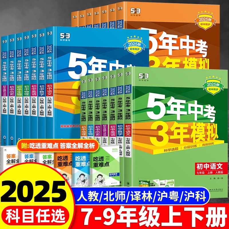 2025版五年中考三年模拟7-9年级