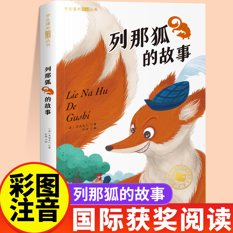 列那狐的故事注音版课外阅读丛书