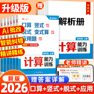 脱式 一年级二年级上册竖式 专项应用题三合一练习题能手 计算题强化训练三年级五六四年级口算天天练数学每日一练人教版 2026适用新版