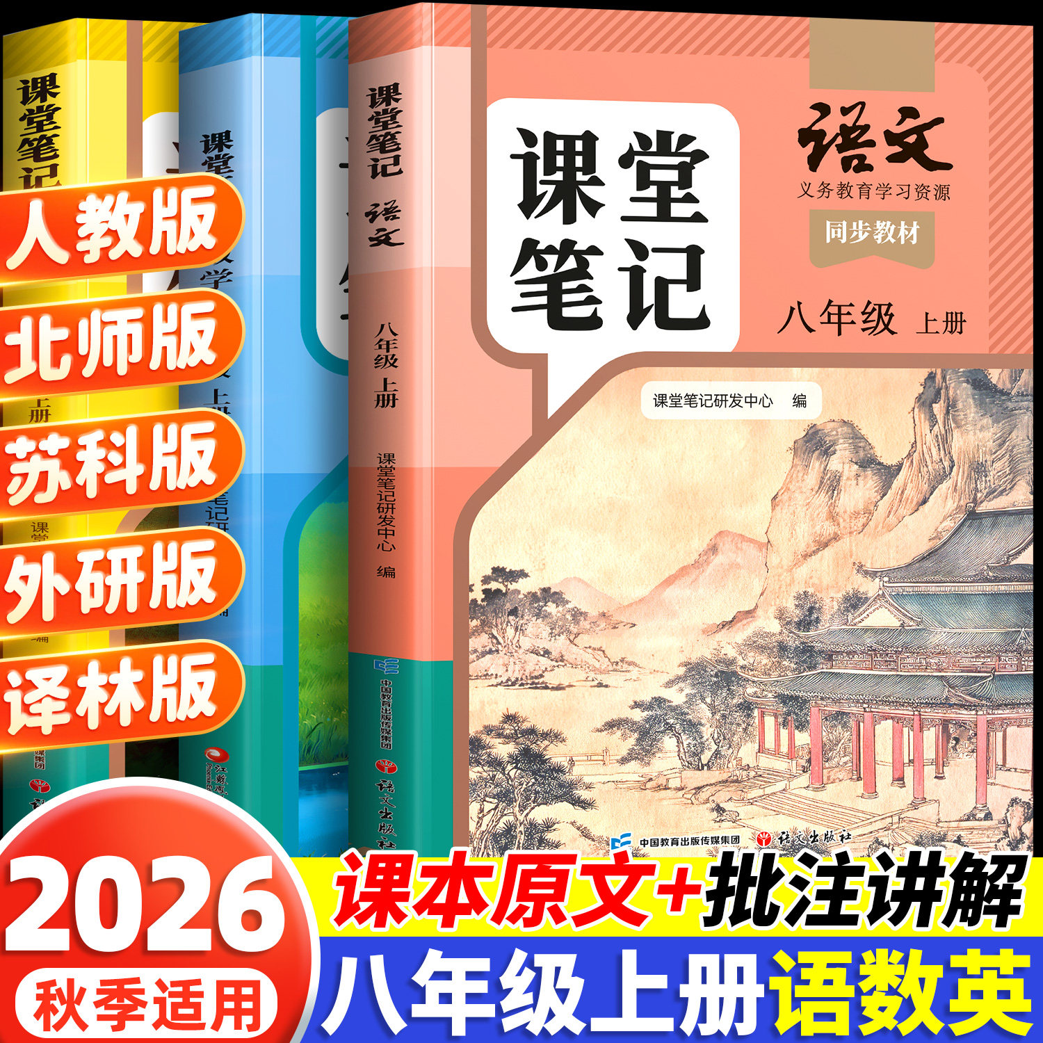 八年级上册下册课堂笔记语数英图片