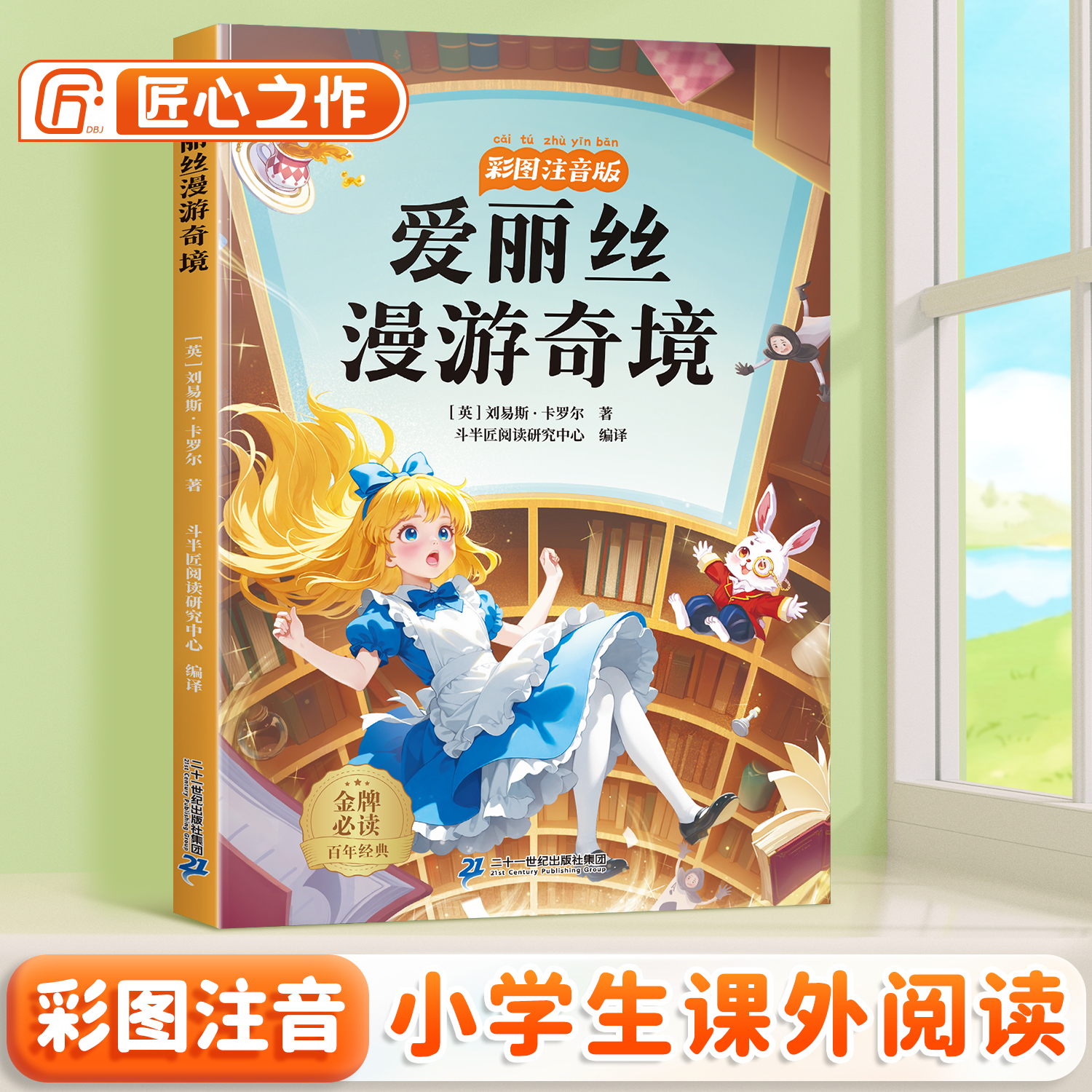 爱丽丝漫游奇境注音版