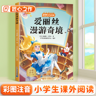 课外书带拼音正版 书籍适合小学生看 故事书目 小学一年级二年级三年级课外阅读书故事书6岁以上儿童文学经典 爱丽丝漫游奇境注音版