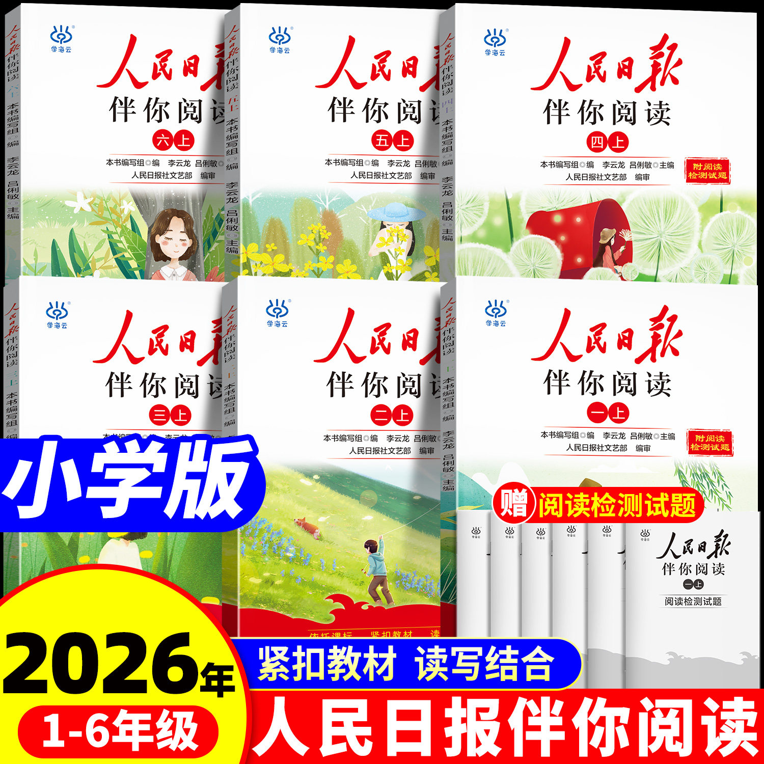 正版/人民日报伴你阅读课外教辅图片