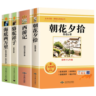 骆驼祥子和钢铁是怎样炼成的七年级下册必读正版的课外书原著人教版完整版初一七下名著阅读书籍朝花夕拾西游记上册人民教育出版社