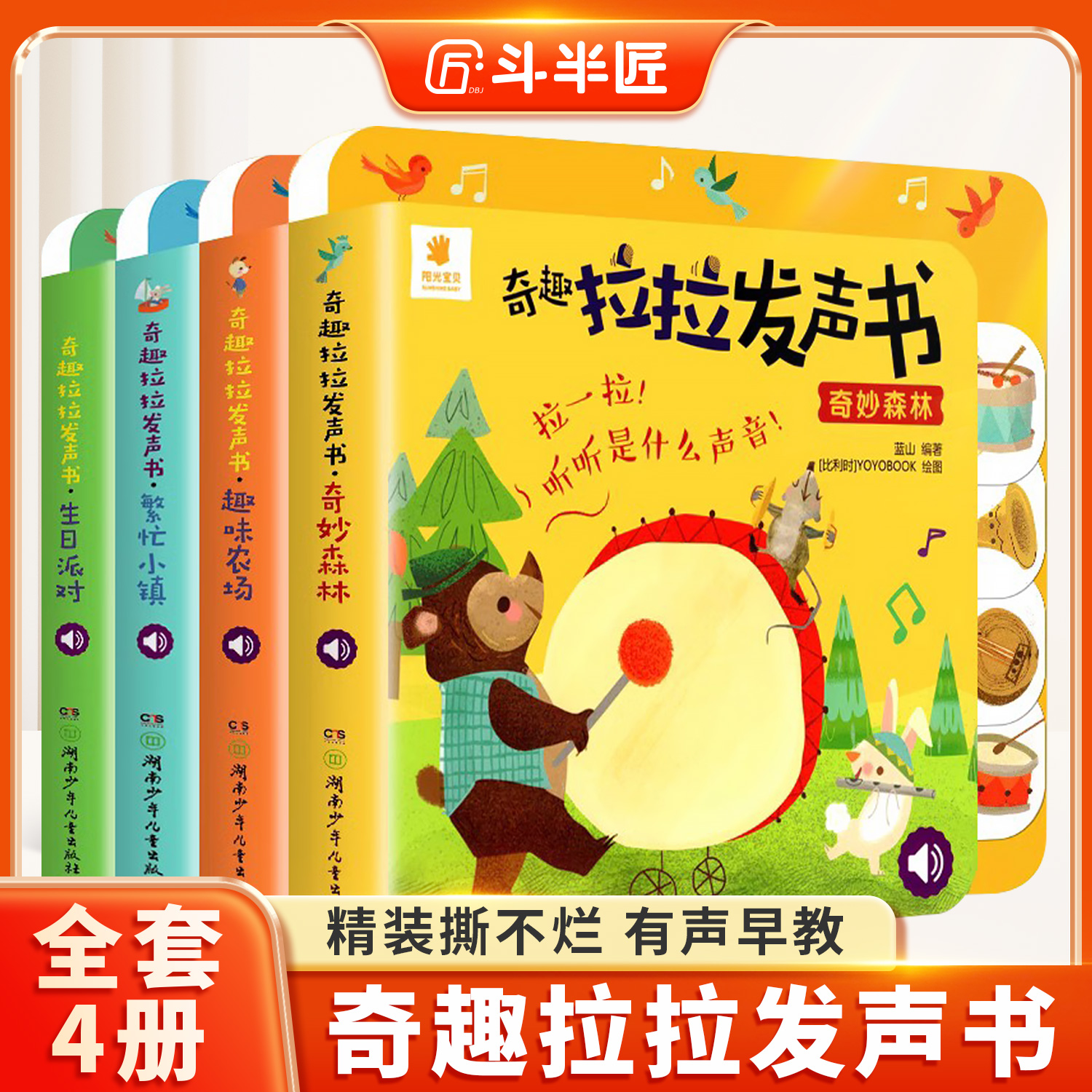 阳光宝贝奇趣拉拉发声书0-3岁宝宝启蒙认知精装撕不烂的立体早教书儿童触摸发声书籍动物叫声汽车声音洞洞机关抽拉玩具书有声绘本