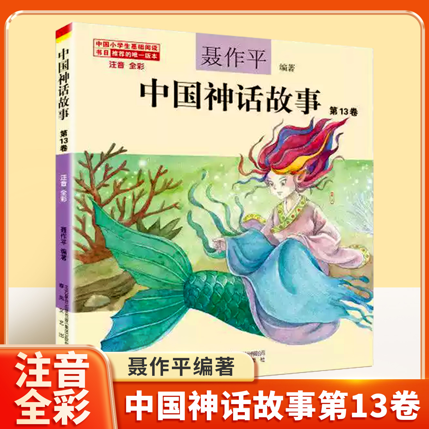 中国神话故事注音版聂作平第13卷中国古代神话三年级二年级一年级新世界彩图拼音小学生少儿版绘本春风文艺出版社儿童读物7-8-10岁