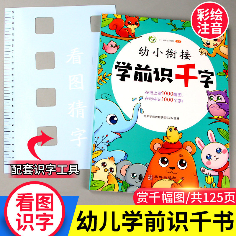 识字书幼儿认字儿童学前识千字3-6岁幼儿园中大班学前班升一年级幼小衔接教材宝宝学汉字偏旁部首组合识字大王注音拼音版洪恩识字属于什么档次？