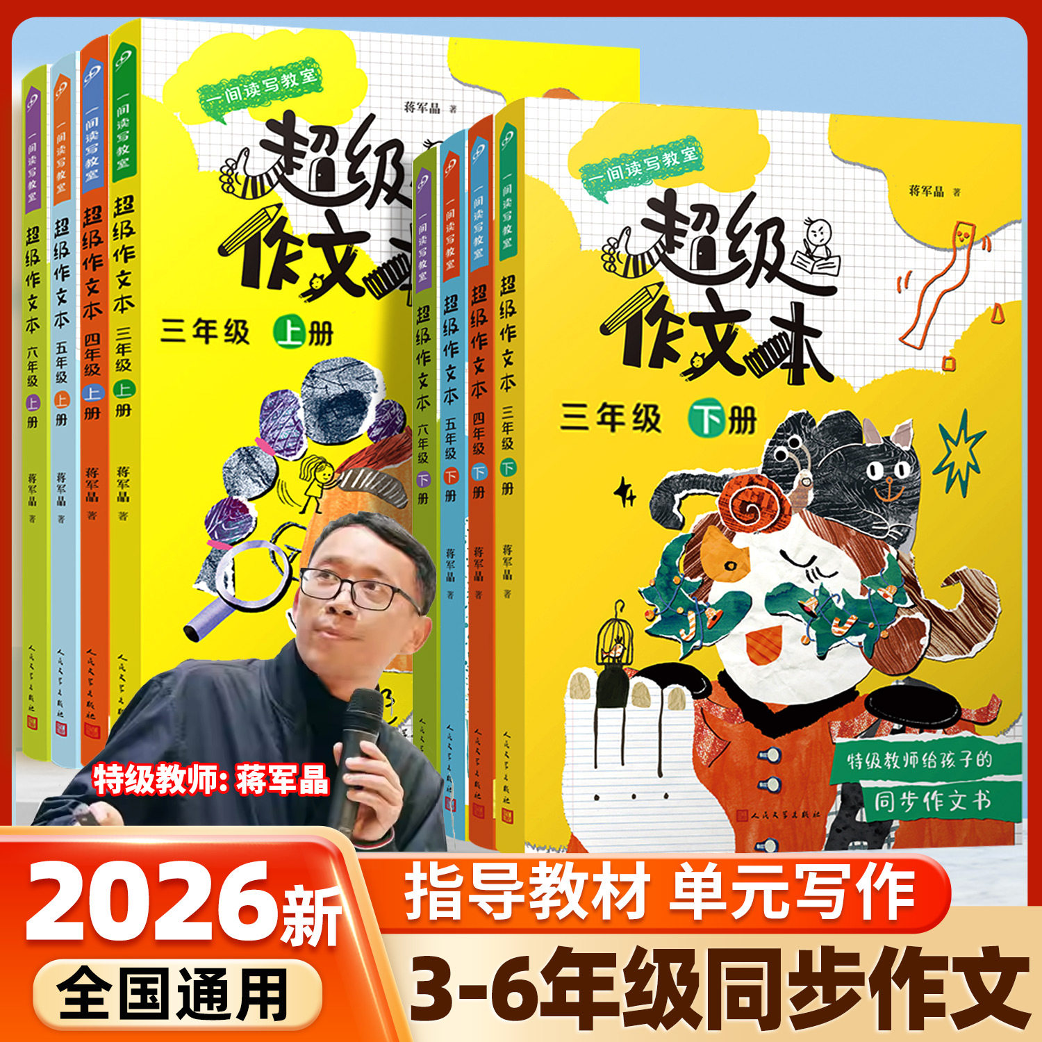 2026超级作文本蒋军晶同步作文小学生三四五六年级下册上小学生优秀作文大全满分类作文素材3-6写作技巧作文敲敲门群阅读语文要素
