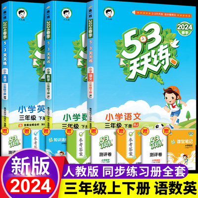 53天天练三年级上册下册语数英