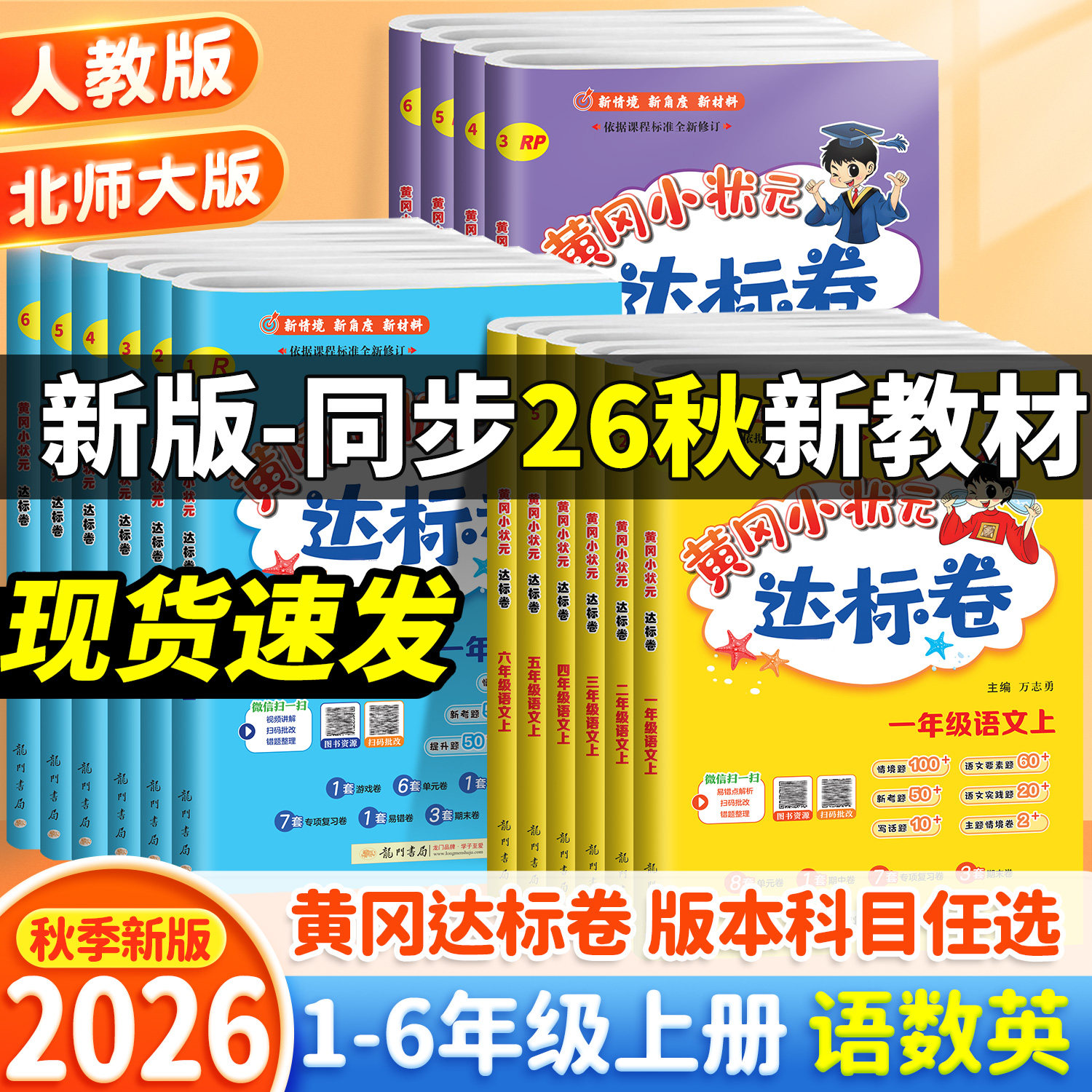 2026春新版黄冈小状元达标卷一年级二年级三四五六年级上册下册语文数学英语全套人教版练习册小学同步训练单元测试卷期末冲刺试卷